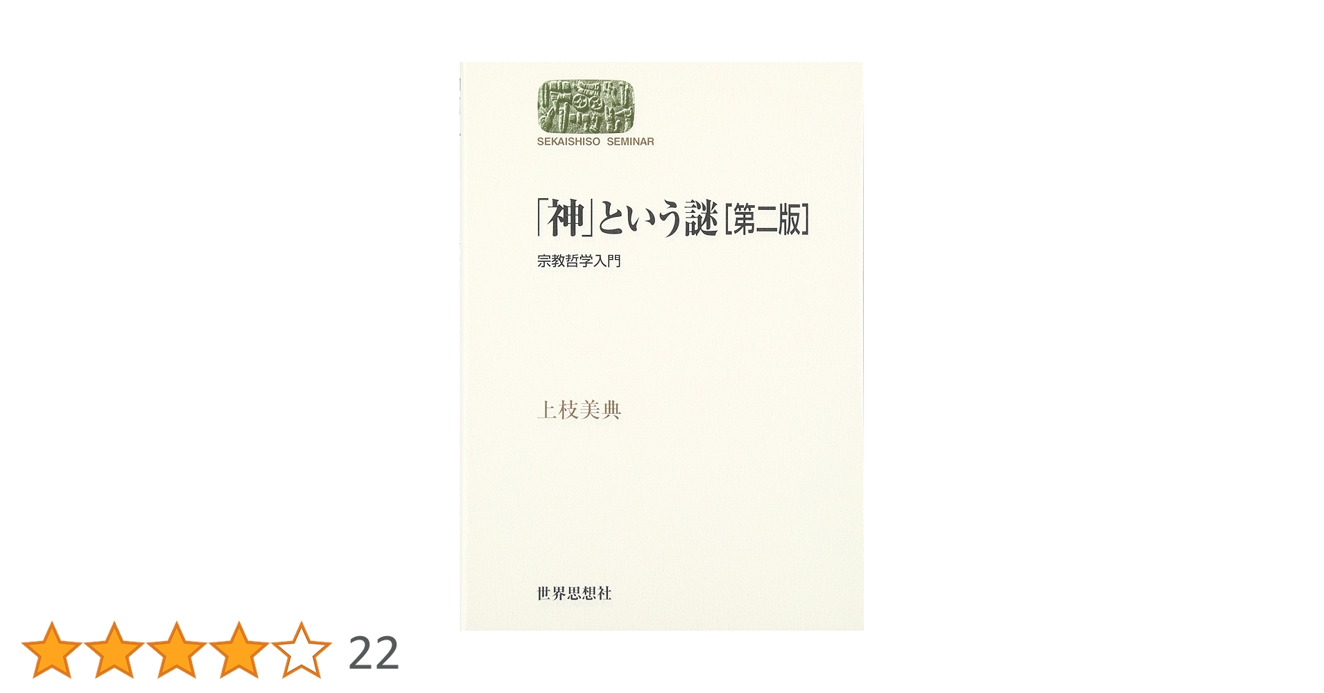 神」という謎―宗教哲学入門 (SEKAISHISO SEMINAR) | 上枝 美典 |本